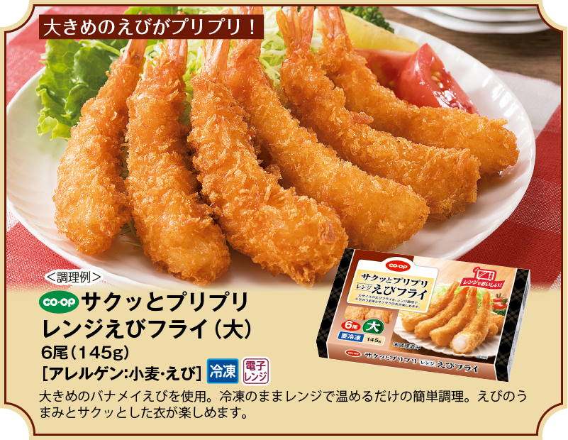 サクッとプリプリレンジえびフライ（大）
