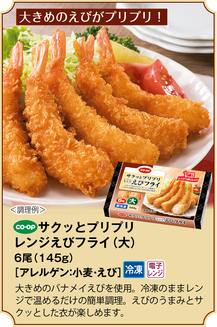 サクッとプリプリレンジえびフライ（大）