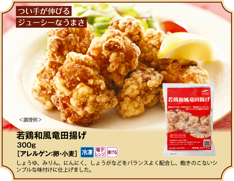 若鶏和風竜田揚げ