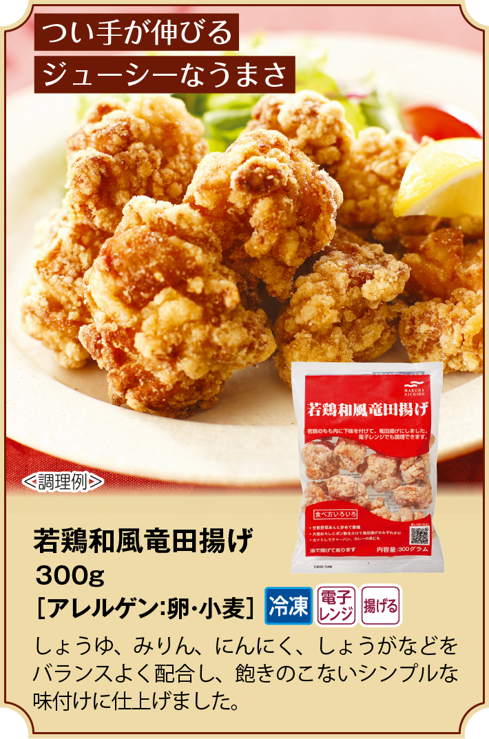 若鶏和風竜田揚げ