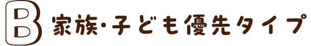 家族・子ども優先タイプ