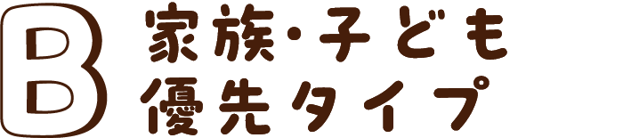 家族・子ども優先タイプ