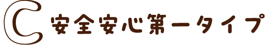 安全安心第一タイプ