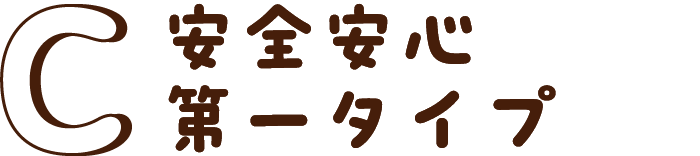 安全安心第一タイプ