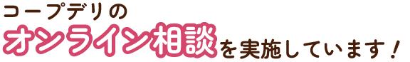 コープデリのオンライン相談