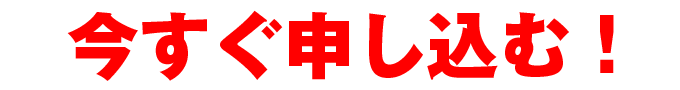 今すぐ申し込む!
