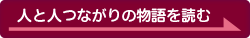 人と人つながりの物語を読む