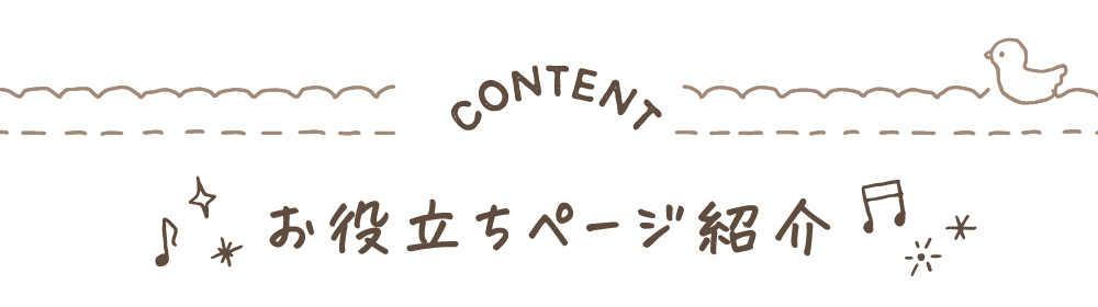 お役立ちページ紹介
