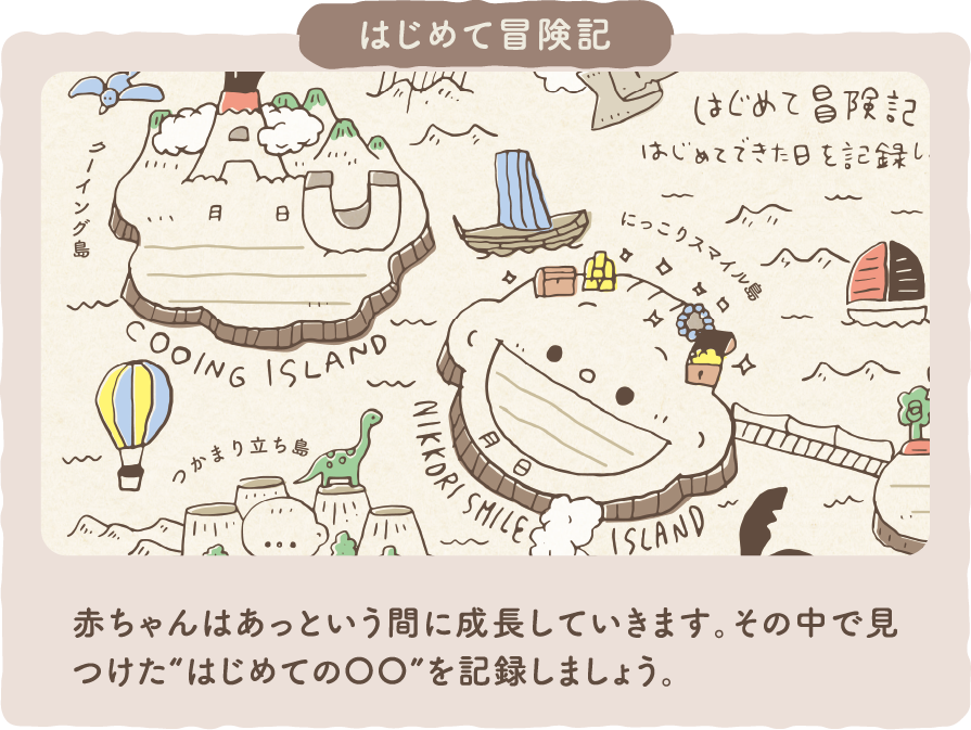 はじめて冒険記