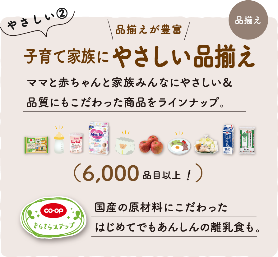 やさしい２　子育て家族にやさしい品揃え