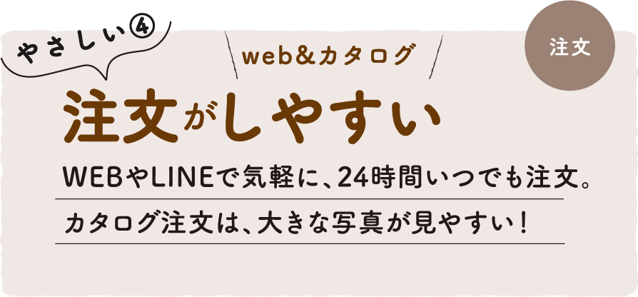 やさしい４　注文がしやすい