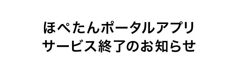 ほぺたんポータルアプリサービス終了のお知らせ