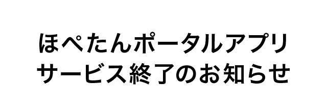 ほぺたんポータルアプリサービス終了のお知らせ