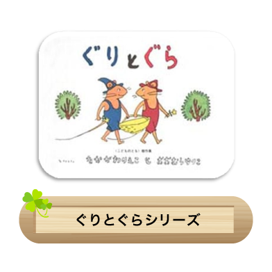 ぐりとぐらシリーズ