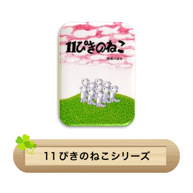 11ぴきのねこシリーズ