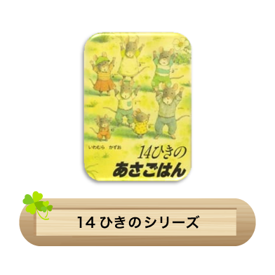 14ひきのシリーズ
