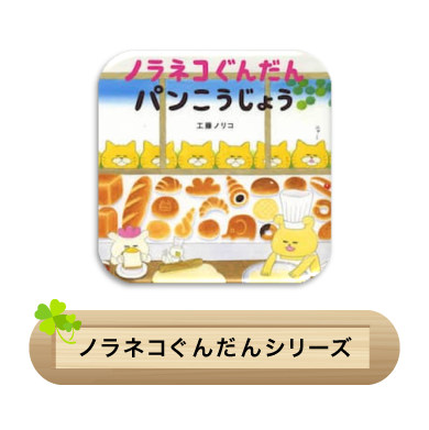 ノラネコぐんだんシリーズ