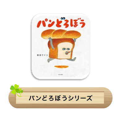パンどろぼうシリーズ