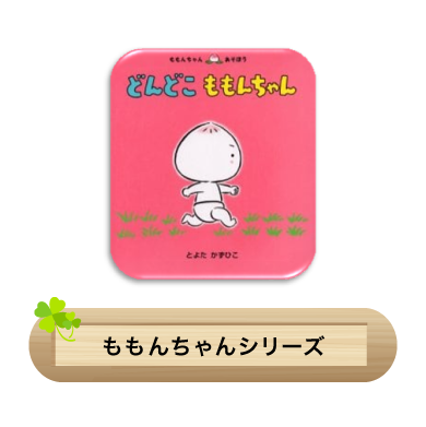ももんちゃんシリーズ