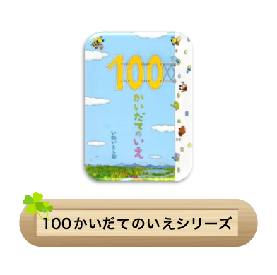 100かいだてのいえシリーズ