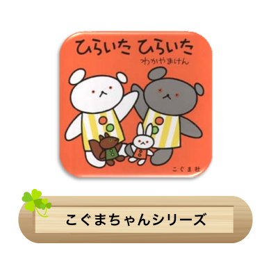 こぐまちゃんシリーズ