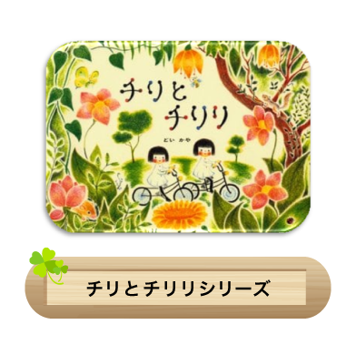 チリとチリリシリーズ