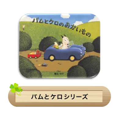 バムとケロシリーズ