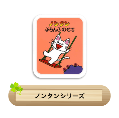 ノンタンシリーズ