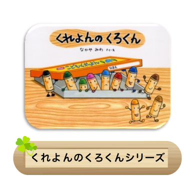くれよんのくろくんシリーズ