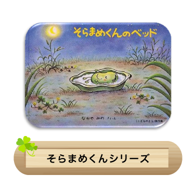 そらまめくんシリーズ