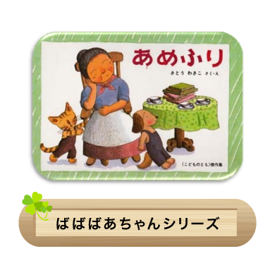 ばばばあちゃんシリーズ