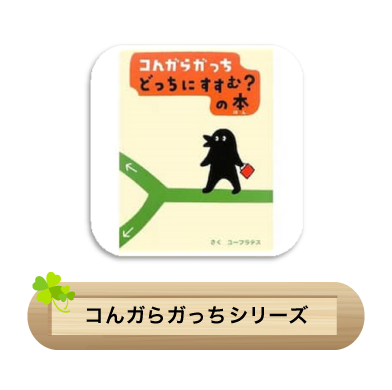 コんガらガっちシリーズ