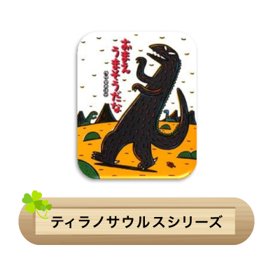 ティラノサウルスシリーズ