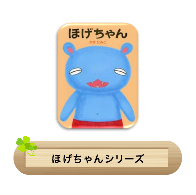 ほげちゃんシリーズ