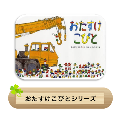 おたすけこびとシリーズ