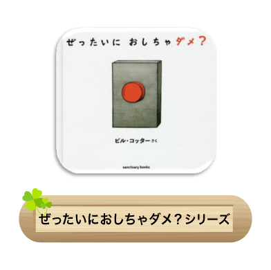 ぜったいにおしちゃダメ？シリーズ
