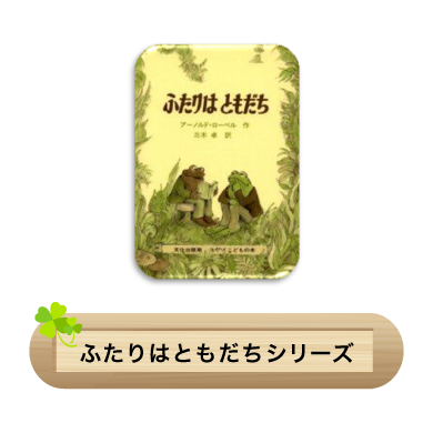 ふたりはともだちシリーズ