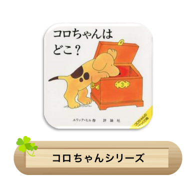 コロちゃんシリーズ