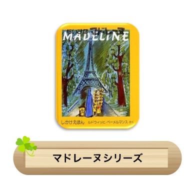マドレーヌシリーズ