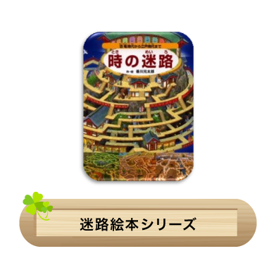 迷路絵本シリーズ