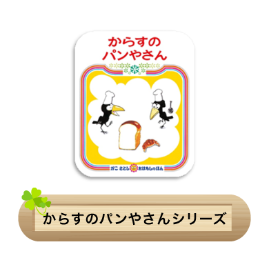 からすのパンやさんシリーズ