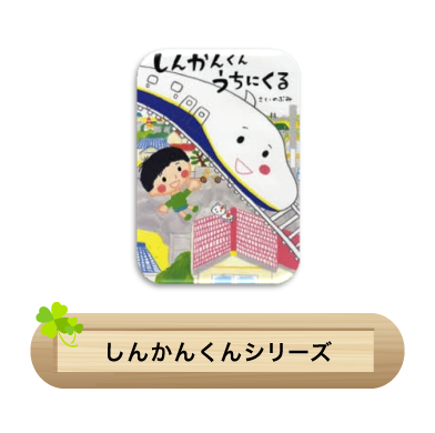 しんかんくんシリーズ