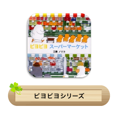 ピヨピヨシリーズ