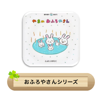 おふろやさんシリーズ