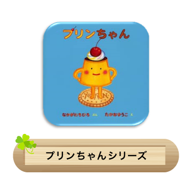 プリンちゃんシリーズ