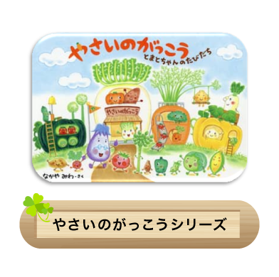 やさいのがっこうシリーズ