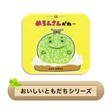 おいしいともだちシリーズ
