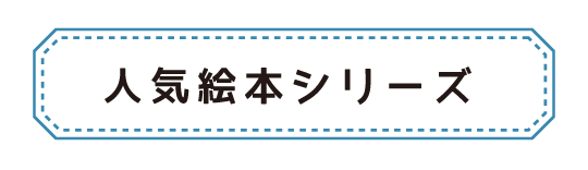 人気絵本シリーズ