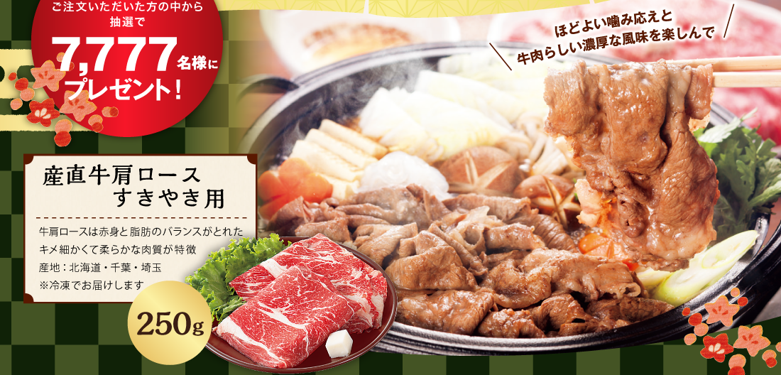 産直牛肩ロースすきやき用