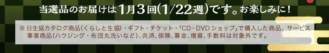 当選品のお届けは1月3回（1/22週）です。お楽しみに!
